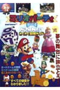 楽天ブックス マリオパーティわくわく冒険ガイド 本 楽天ブックス マリオパーティわくわく冒険ガイド 本
